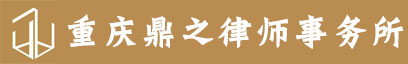 重庆鼎之律师事务所